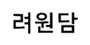 려원담 로고