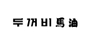 두꺼비마유 로고