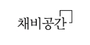 채비공간 로고