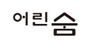 어린숨 로고
