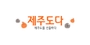 제주도다 로고
