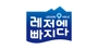 레빠마켓 로고