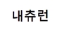 내츄런 로고