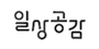 일상공감 로고