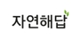 자연해답 로고