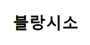 블랑시소 로고
