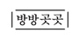 방방곳곳 로고