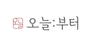 오늘부터 로고