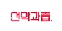 선악과즙 로고