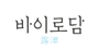 바이로담 로고