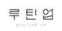 루틴업 로고