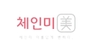 체인미 로고