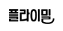 플라이밀 로고