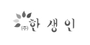 한생인 로고