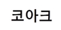 코아크 로고