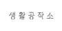 생활공작소 로고