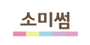 소미썸 로고