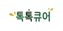 톡톡큐어 로고