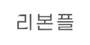 리본플 로고