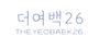 더여백26 로고
