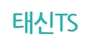 태신 TS 로고