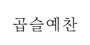 곱슬예찬 로고